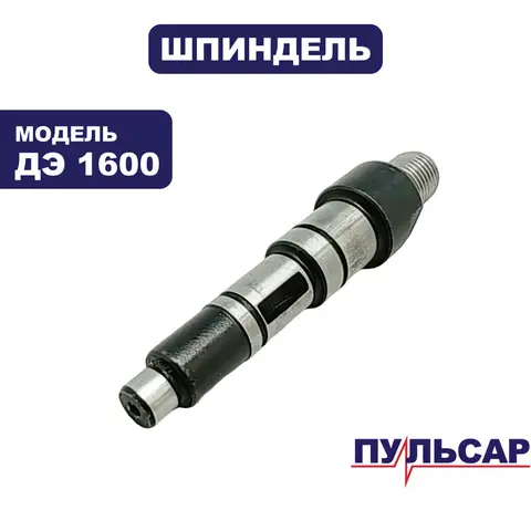 Шпиндель патрона ПУЛЬСАР ДЭ1600 (916-608-002)