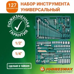 Jonnesway S04H524127S (S04H524127S18) Набор инструмента универсальный 1/2