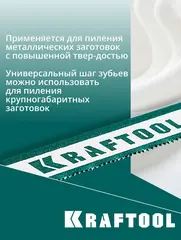 KRAFTOOL Alligator-24, 24 TPI, 300 мм, биметаллическое гибкое полотно по металлу (15942-24)