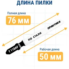 Пилки для лобзика по стали ПРАКТИКА тип T118AF 76 х 50 мм, чистый рез, BIM (2шт.) (034-595)