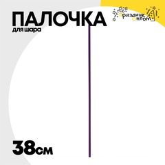 
          Палочка Для шара 38 см (Фиолетовый)