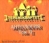 ТЕРЕМ КВАРТЕТ Антология Том - 2 (digipack) (Компакт-диск)