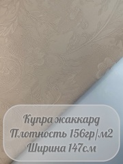 Купра жаккард (светло-бежевый)