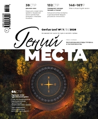 Гений места № 1 - 2026