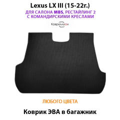 Коврик ЭВА в багажник для Lexus LX III, рестайлинг 2 (15-22г.) для салона MBS