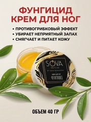 Sova De Luxe крем для ног ФУНГИЦИД, 40 г