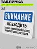 Табличка для обеспечения безопасности 