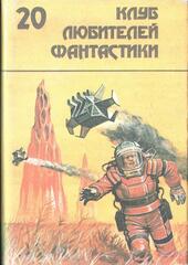 Клуб любителей фантастики. Отдельные выпуски