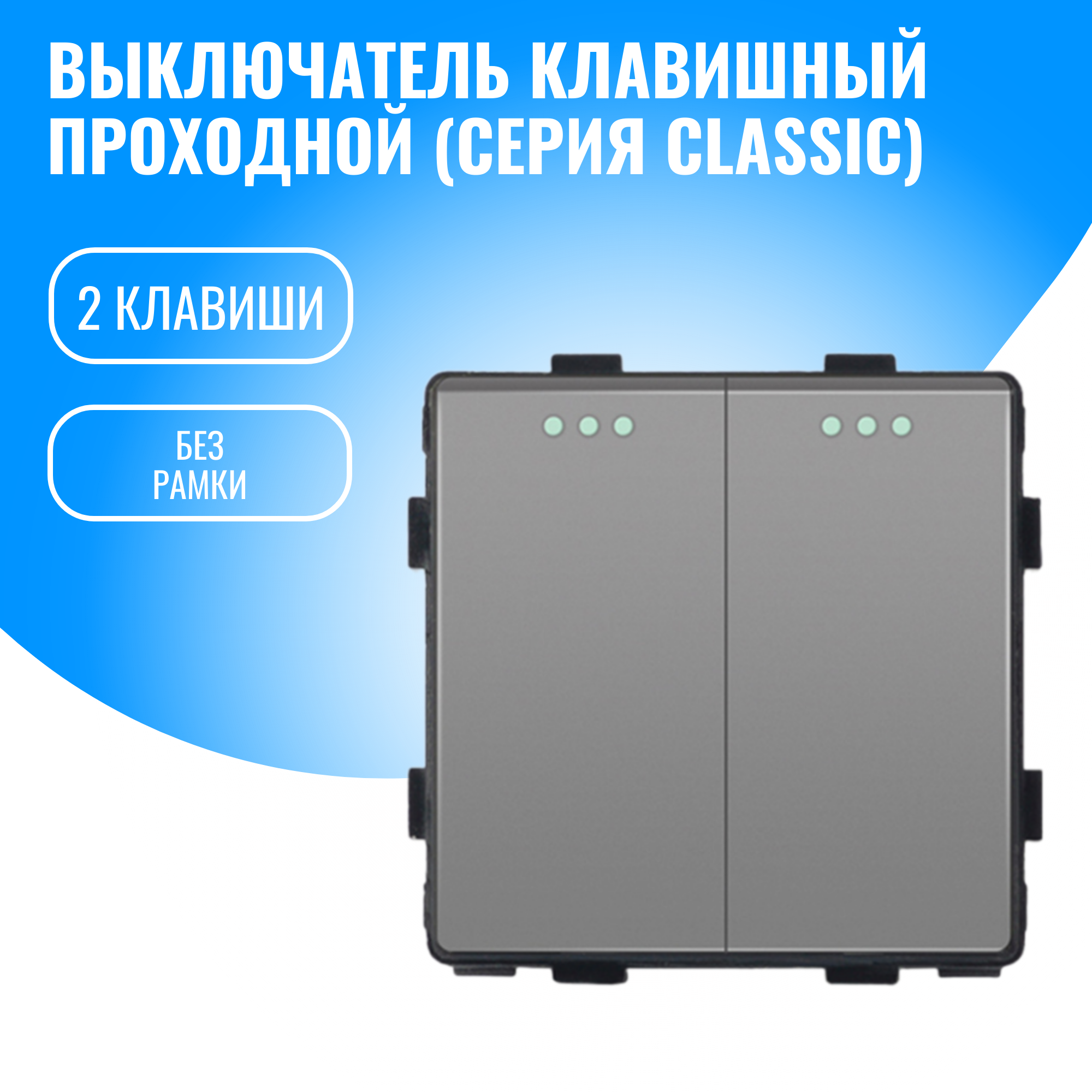Выключатель клавишный проходной Smart Aura модуль без рамки (2 / серебристый)