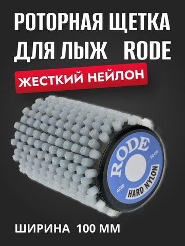 Картинка щетка роторная Rode ar 100 бел - 1