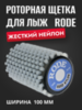 Картинка щетка роторная Rode ar 100 бел - 1