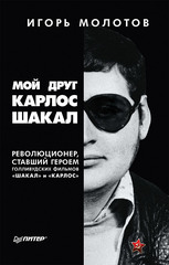 Мой друг Карлос Шакал. Революционер, ставший героем голливудских фильмов "Шакал" и "Карлос"