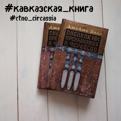 Джеймс Бэлл. Дневник пребывания в Черкесии, в 2-х томах