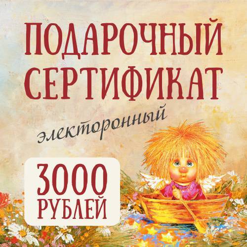 Электронный подарочный сертификат на 3000 руб