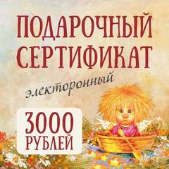 Электронный подарочный сертификат на 3000 руб