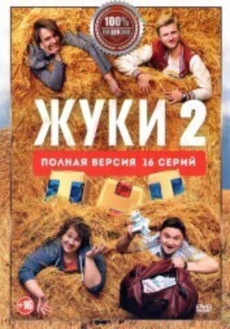 Жуки 2 (второй сезон, 16 серий, полная версия) на DVD