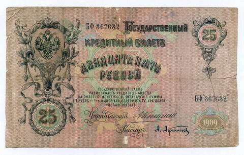 Кредитный билет 25 рублей 1909 год. Управляющий Коншин, кассир Афанасьев БФ 367632. VG-F