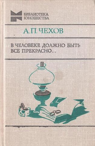 В человеке должно быть все прекрасно…