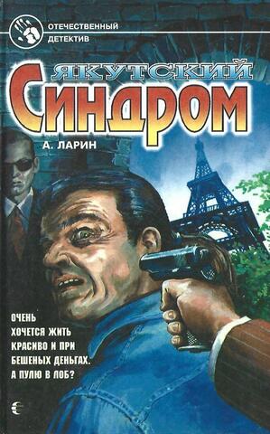 Якутский синдром