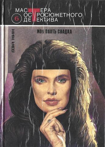 Моя плоть сладка