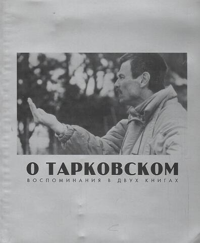 О Тарковском. Воспоминания в двух книгах