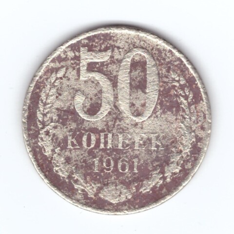 50 копеек 1961 года G №2