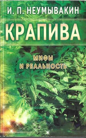 Крапива. Мифы и реальность