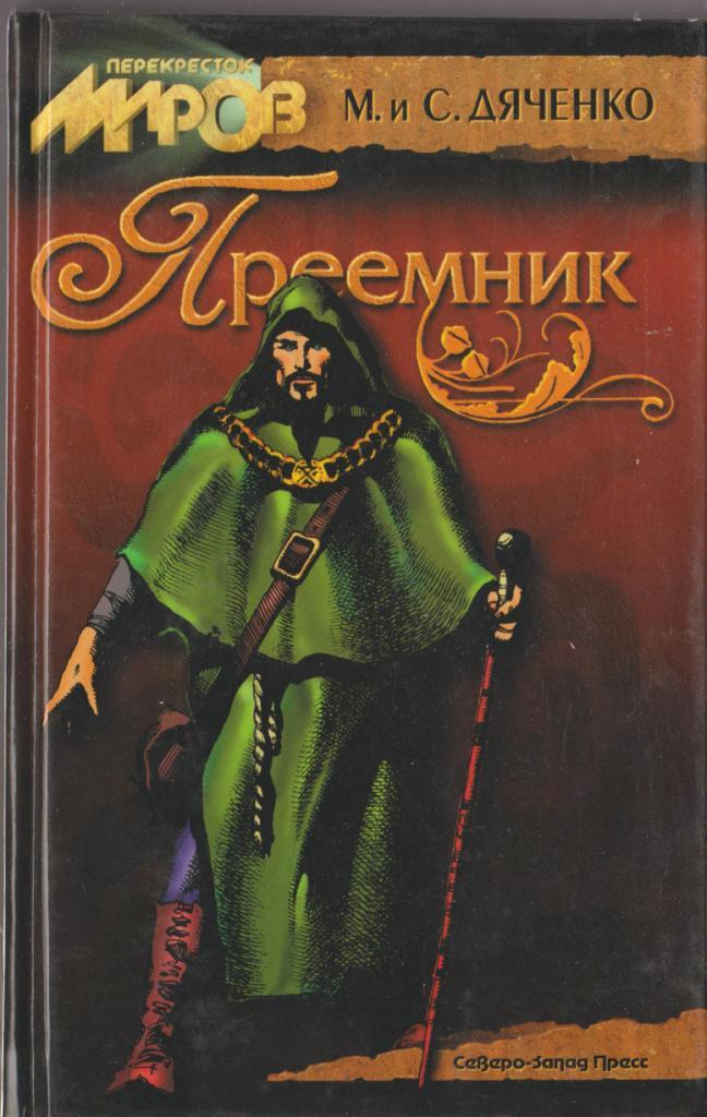 Преемник - купить по выгодной цене | #многобукаф. Интернет-магазин ...