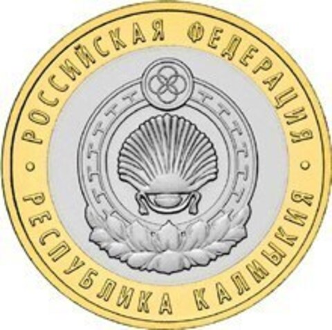 10 рублей Республика Калмыкия 2009 г. ММД