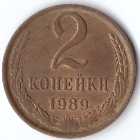 2 копейки 1989 G