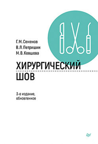 Хирургический шов. 3-е изд., обновленное