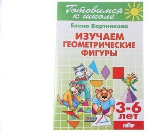 ЛИТУР/РТ.ГШ//Изучаем геометрические фигуры 3-6г//Бортникова