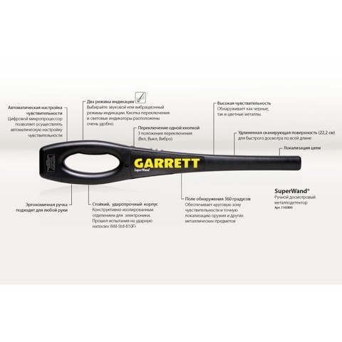 Досмотровый металлодетектор Garrett SUPER WAND