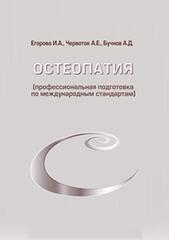 Остеопатия (профессиональная подготовка по международным стандартам)