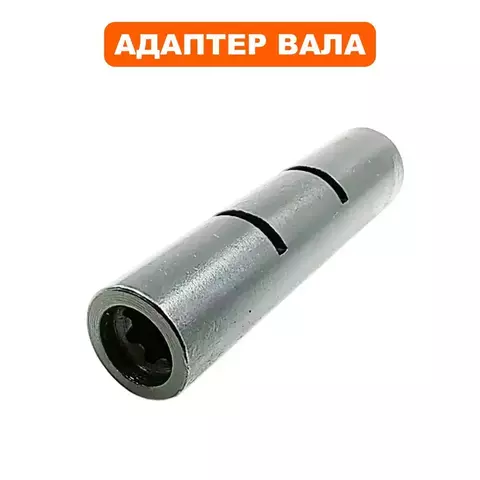 Адаптер вала для триммеров DDE ET1800RV