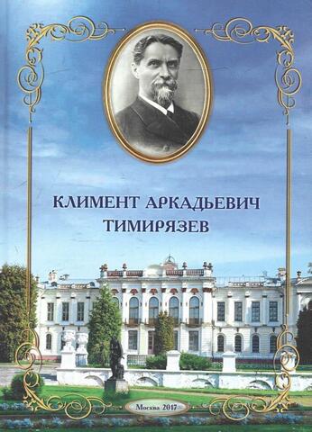 Климент Аркадьевич Тимирязев