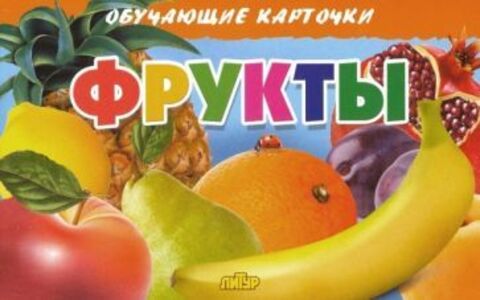 ЛИТУР ОбучКарточ Фрукты