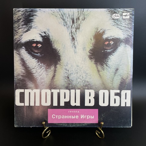 Группа Странные Игры - Смотри в Оба. Виниловая пластинка 12 дюймов. Мелодия СССР 1988 год.