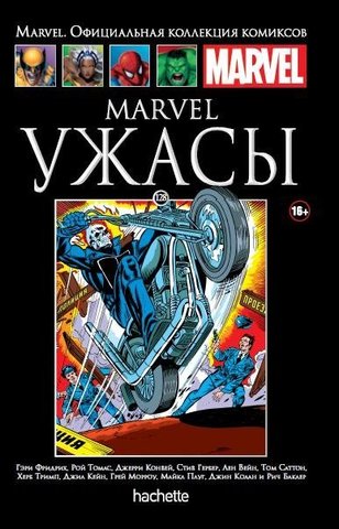 Ашет №128 Marvel Ужасы (Б/У)