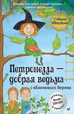 Петронелла - добрая ведьма с яблоневого дерева (аудиокнига) петронелла и темная история с цирком аудиокнига