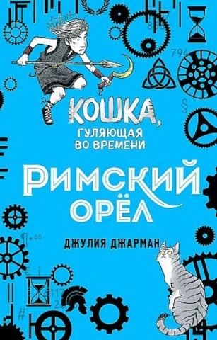 Римский орёл (#3)