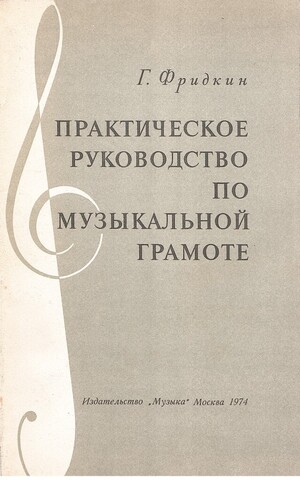 Практическое руководство по музыкальной грамоте