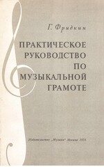 Практическое руководство по музыкальной грамоте