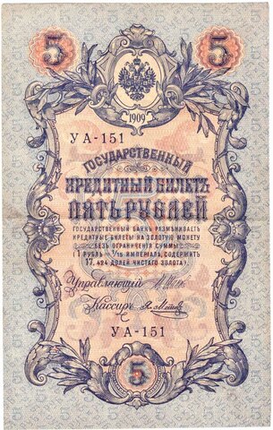 Кредитный билет 5 рублей 1909 года. Кассир Метц. Управляющий Шипов (серия УА-151). VF
