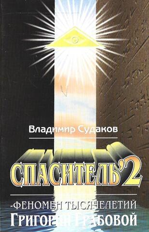 Спаситель-2