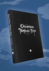 Основатель Тёмного Пути. Маньхуа. Том 7 + БОНУС