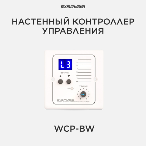 CVGAUDIO WCP-BW Настенный зональный контроллер