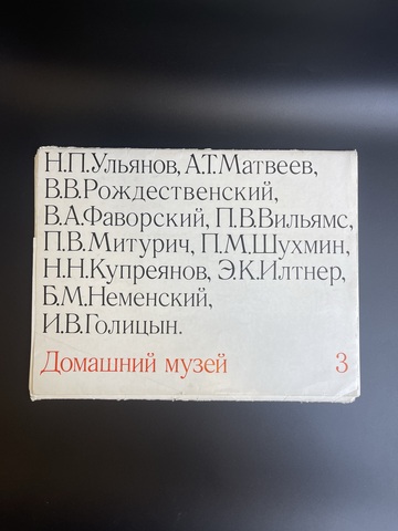 Набор картин репродукций на бумаге "Домашний музей (3)" (26х34,5 см).1973. Полный комплект 24 шт
