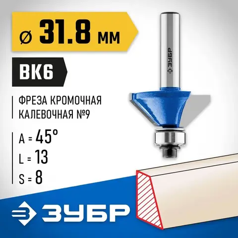 ЗУБР 31.8 x 13 мм, фреза кромочная калевочная (фасочная) №9, Профессионал (28711-31.8)