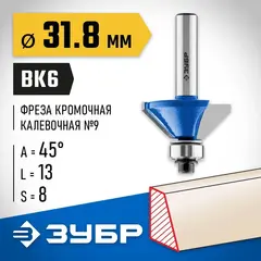 ЗУБР 31.8 x 13 мм, фреза кромочная калевочная (фасочная) №9, Профессионал (28711-31.8)